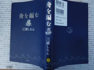 古本 AMno.637 　送240円　舟を編む　三浦しをん　　光文社