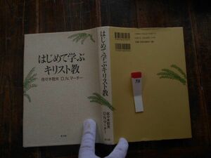 古本 Yno.72 はじめて学ぶキリスト教　佐々木哲夫　D.N.マーチ―　教文館　　送240円