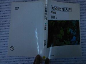 古本 AMno.629　送240円　美術教育入門　理論編　　井手則雄・鈴木五郎　百合出版