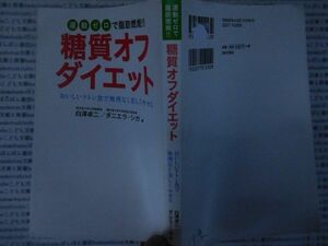 古本 AMno.612　送240円　糖質オフダイエット　白澤卓二、ダニエラ・シガ　　日本文芸社