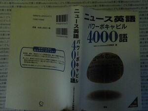 古本 AMno.615　送240円　ニュース英語　パワーボキャビル　4000語　小林敏彦　　語研　