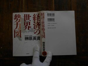 古本 Yno.088経済の世界勢力図　榊原英資　文藝春秋　　アシアナ　送240円