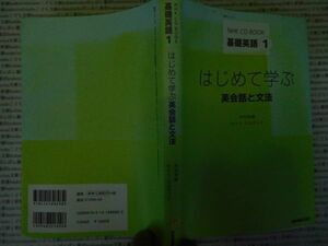 古本 AMno.593　送240円　初めて学ぶ　基礎英語1　木村松雄、ケイト・エルウッド　NHK出版