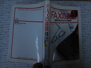 古本 AMno.585 送240円　FAXの英語　　フランシス・J・クディラ　　朝日出版社