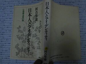 古本 AMno.588 送240円　　日本人とアイデンティティ　河合隼雄　創元社