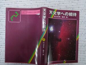 古本 AMno.581 送240円　天文学への招待　　村山定男・藤井旭　　河出書房新社