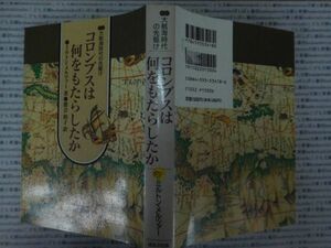 古本 AMno.570 送240円　　コロンブスは何をもたらしたか　　ミルトン・メルツァー　　ほるぷ出版