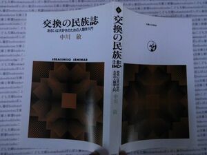 古本 AMno.573 送240円　交換の民族誌　　中川敏　世界思想社