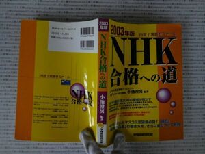 古本 AMno.563 送240円　NHK合格への道　小池澄男　　早稲田経営出版　　