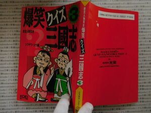 古本 AMno.500 　送240円　爆笑クイズ三国志　３　シブサワ・コウ　　KOEI