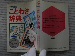 古本 AMno.488　送240円　小学生のことわざ辞典　　学研　