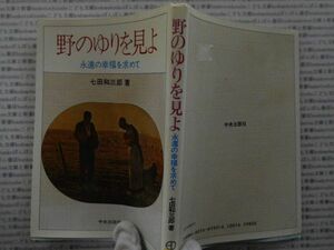 古本 AMno.477　送240円　野のゆりを見よ　　七田和三郎　　中央出版