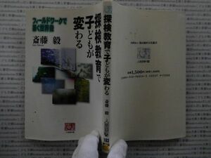 古本 AMno.475　送240円　　探検教育で子供が変わるか　斎藤毅　　人間選書