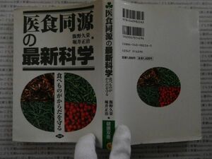 古本 AMno.464　送240円　　医食同源の最新科学　飯野久栄・堀井正治　　農文協