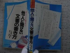 古本 AMno.553 　送240円　他人にきけない文書の書き方　小林喜三郎・松田喜好　日東書院