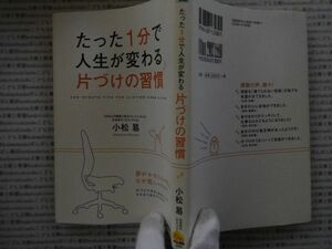 古本 AMno.519 　送240円　　たった1分で人生が変わる片づけの習慣　　小松易　　中経出版