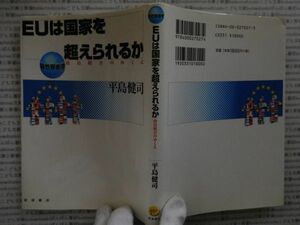 古本 AMno.430　送240円　ＥＵは国家を超えられるか　平島健司　　岩波書店