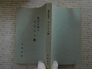 古本 AMno.421　送240円　農夫が語るキリスト教　久保伊作　鶴岡印刷