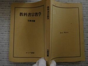 古本 AMno.419　送240円　教科書宗教学　生野善應　アジア書房