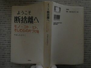 古本 AMno.417　送240円　　ようこそ断捨離へ　モノ・コト・ヒト、そして心のかたづけ術　やましたひでこ　　宝島社