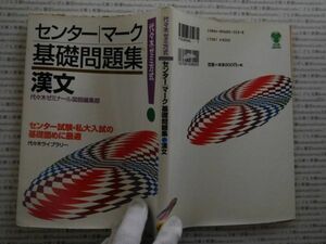 古本 AMno.407　送240円　センター・マーク　基本問題集　漢文　　　佐々木ライブラリー