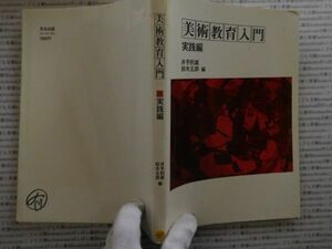 古本 AMno.405　送240円　美術教育入門　実践編　井手則雄・鈴木五郎　百合出版