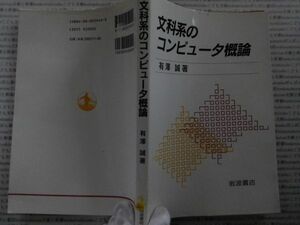 古本 AMno.324　送240円　文科系のコンピュータ概論　有澤誠　岩波書店