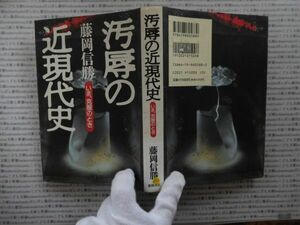 古本 AMno.322　送240円　汚辱の近代史　藤岡信勝　徳間書店