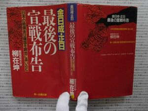 古本 AMno.321　送240円　最後の宣戦布告　ユーチェゴン　第一企画出版