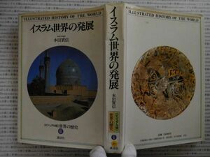 古本 AMno.301　送240円　イスラム世界の発展　本田み信　講談社