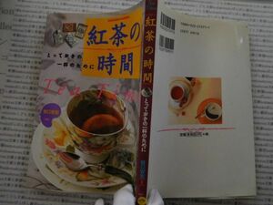 古本 AMno.299　送240円　紅茶の時間　谷口安宏　　永岡書店