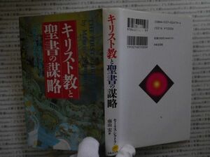 古本 AMno.395　送240円　キリスト教と聖書の謀略　　モーリス・シャトラン　日本文芸社