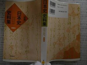 古本 AMno.392　送240円　日本史史料集　山川出版社