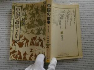 古本 AMno.383　送240円　中国の故事　石田博　雄山閣