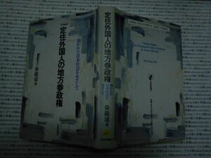 古本 AMno.205　送240円　定住外国人の地方参政権　徐龍達　日本評論社