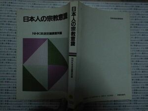 古本 AMno.210　送240円　日本人の宗教意識　日本放送出版協会