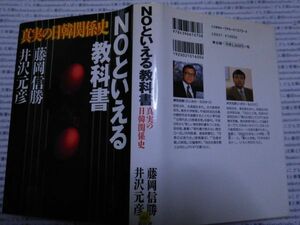 古本 AMno.200　送240円　ＮＯと言える教科書　藤岡信勝・井沢元彦　祥伝社