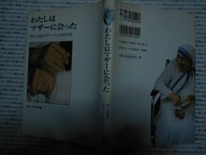 古本 AMno.293　送240円　わたしはマザーに会った　20人が語るマザーテレサのすがた　女子パウロ会
