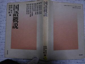 古本 AMno.294　送240円　　国語概説　佐伯哲夫・山内洋一郎　　和泉書院