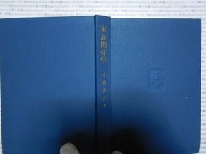 古本 AMno.292　送240円　家族関係学　　木暮英夫　　酒井書店　