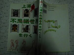 古本 AMno.291　送240円　上海不思議世界を行く　産業編集センター　