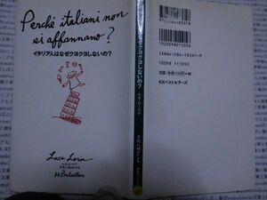 古本 AMno.283　送240円　イタリア人はなぜクヨクヨしないの？　　ルカ・ローリア　ＫＫベストセラーズ