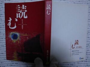 古本 AMno.276　送240円　読む　佐々木勝彦　　青踏社