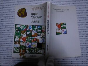 古本 AMno.279　送240円　地球はだれのもの？　　丸山直樹　　岩波書店