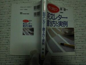 古本 AMno.265　送240円　英文レター・書き方と実例　林俊一　高橋書店