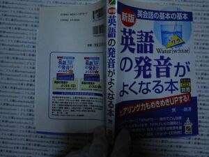 古本 AMno.266　送240円　英語の発音が良くなる本　巽一朗　中経出版