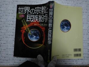 古本 AMno.253　送240円　　世界の宗教と民族紛争　ひろさちや　主婦と生活社