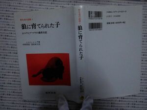 古本 AMno.137　送240円　狼に育てられた子　Ｊ．Ａ．Ｌ.シング　　福村出版