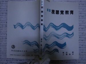 古本 AMno.126　送240円　視聴覚教育　櫛田磐・土橋美歩　学芸図書