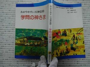 古本 AMno.119　送240円　学問の神様　鎌倉新書